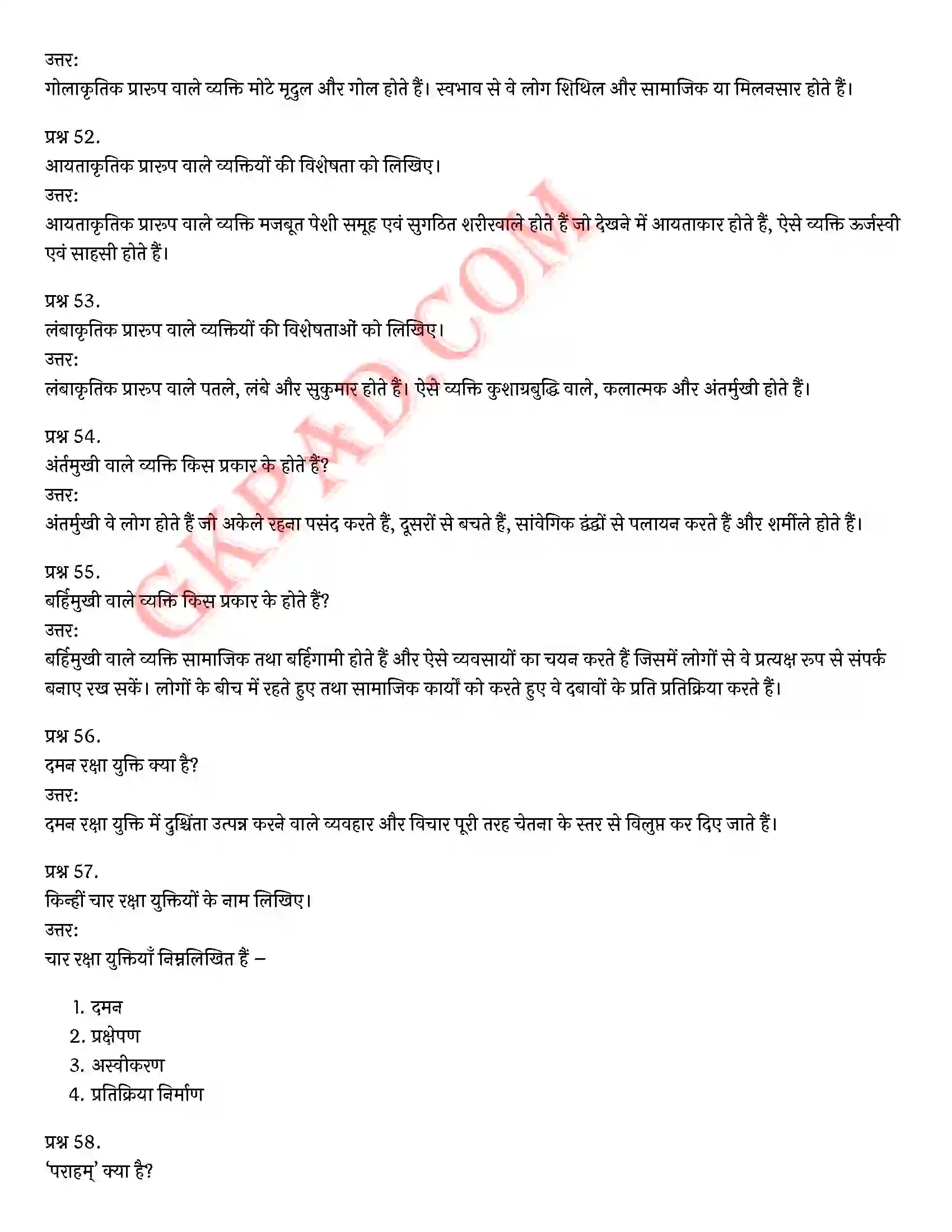 Bihar Board Class 12th Psychology (मनोविज्ञान) Chapter 2 आत्म एवं व्यक्तित्व (Self and Personality)) Solution 15